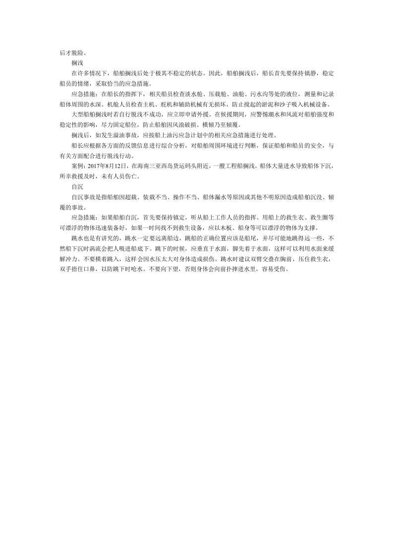 如何预防船舶遇险.docx 第2页