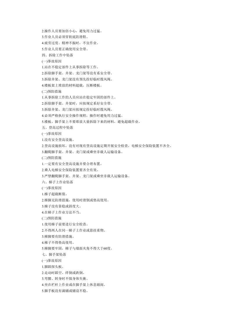 建筑施工现场高处坠落事故预防措施.docx 第2页