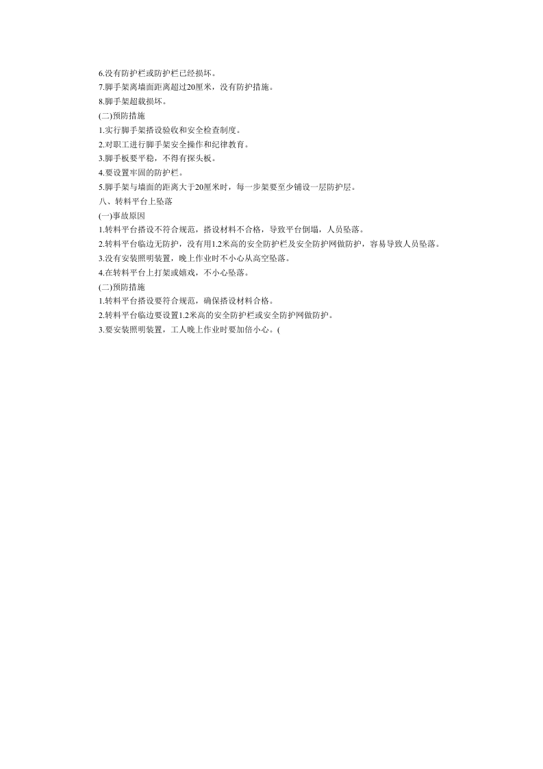 建筑施工现场高处坠落事故预防措施.docx 第3页
