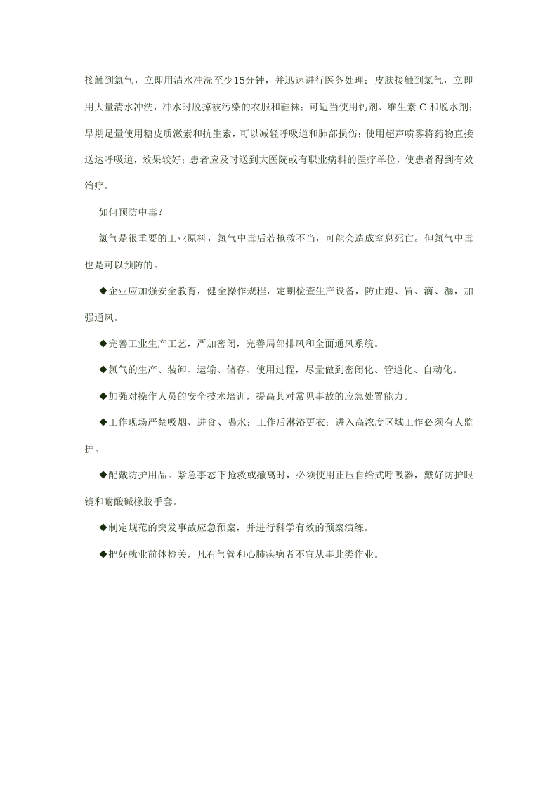 氯气中毒的预防与辨别防范.docx 第3页