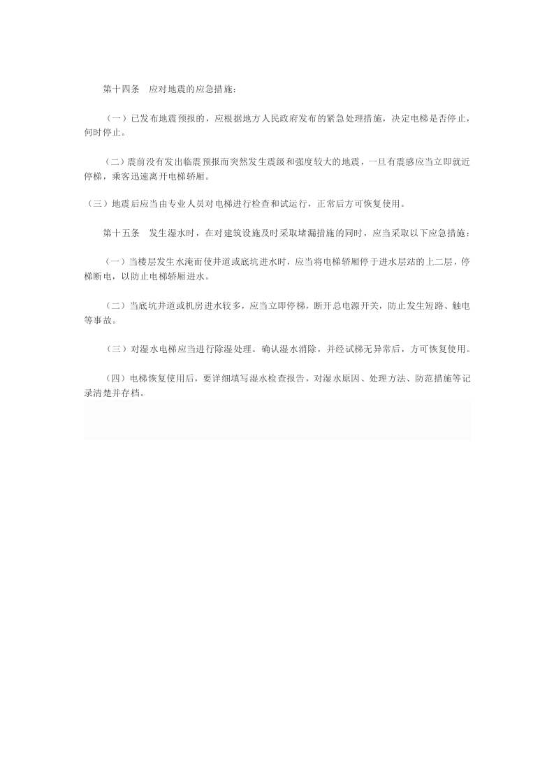 电梯应急指南.docx 第4页