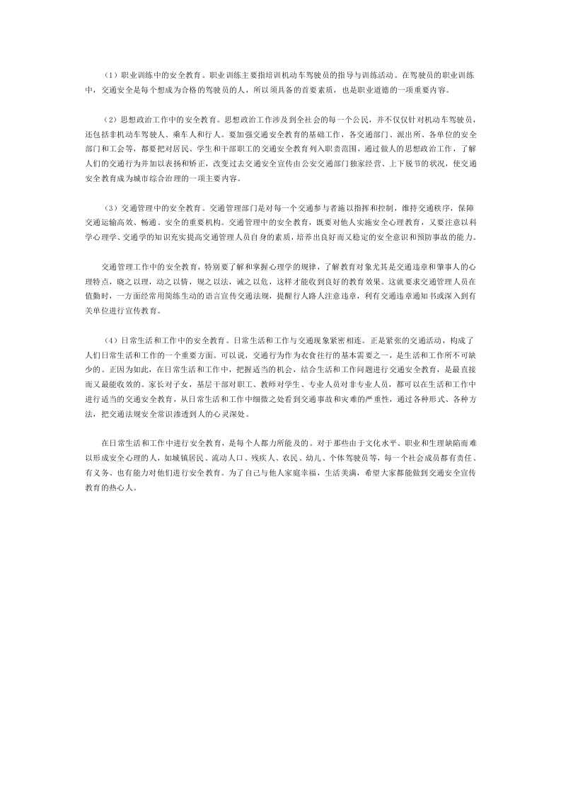 如何从心理学的角度做好交通安全教育.docx 第2页