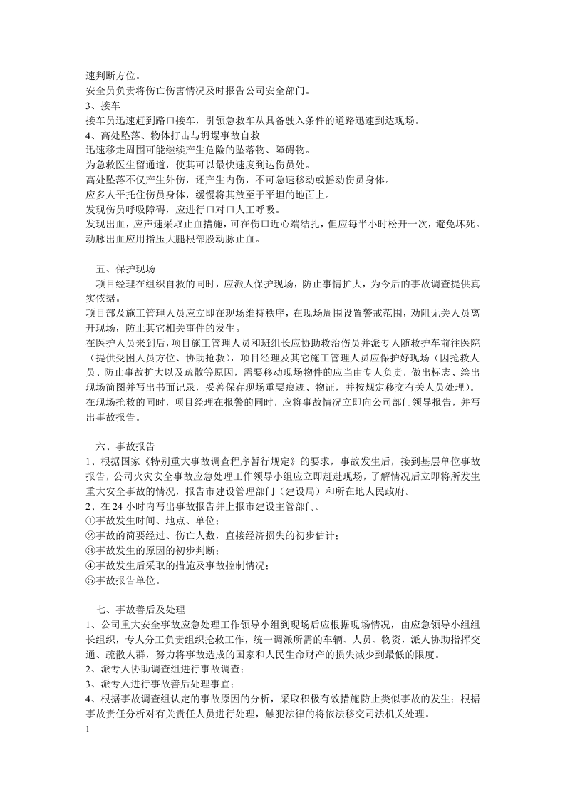 高处坠落、物体打击与坍塌事故应急.docx 第2页