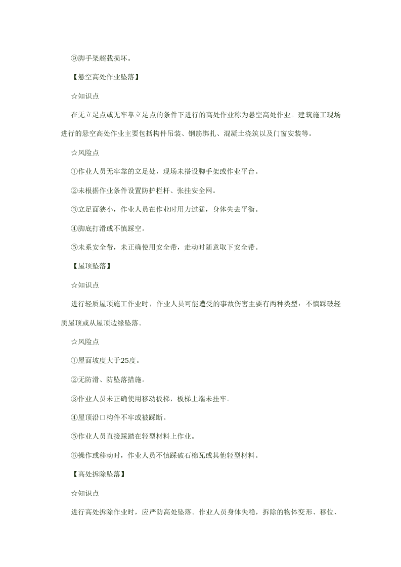 8类常见高处坠落致命风险的预防.docx 第2页