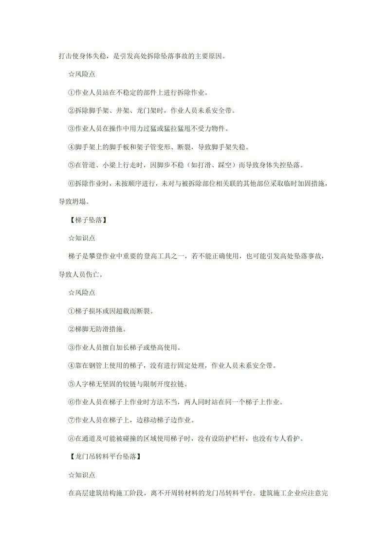 8类常见高处坠落致命风险的预防.docx 第3页