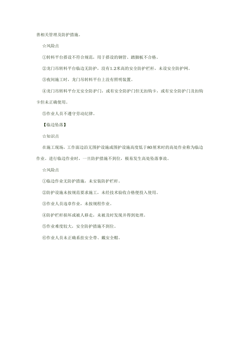 8类常见高处坠落致命风险的预防.docx 第4页