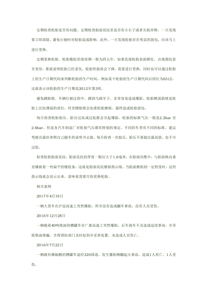预防爆胎安全事故的应急知识.docx 第3页