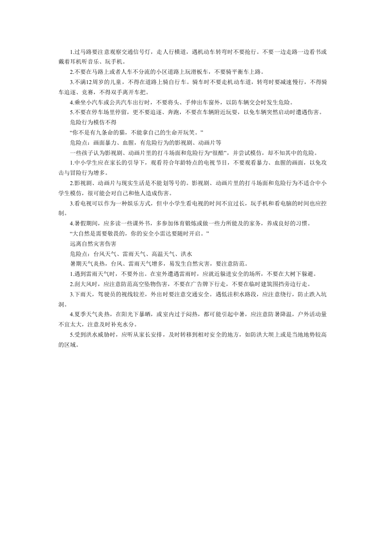暑假安全知识.docx 第2页