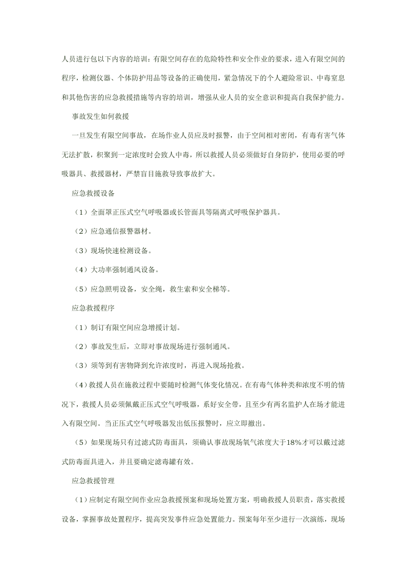 有限空间作业安全知识.docx 第3页