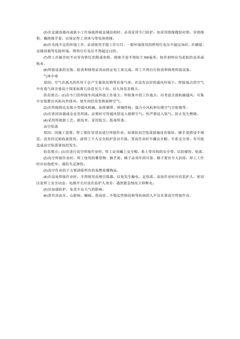 焊接作业安全防范要点.docx 第2页