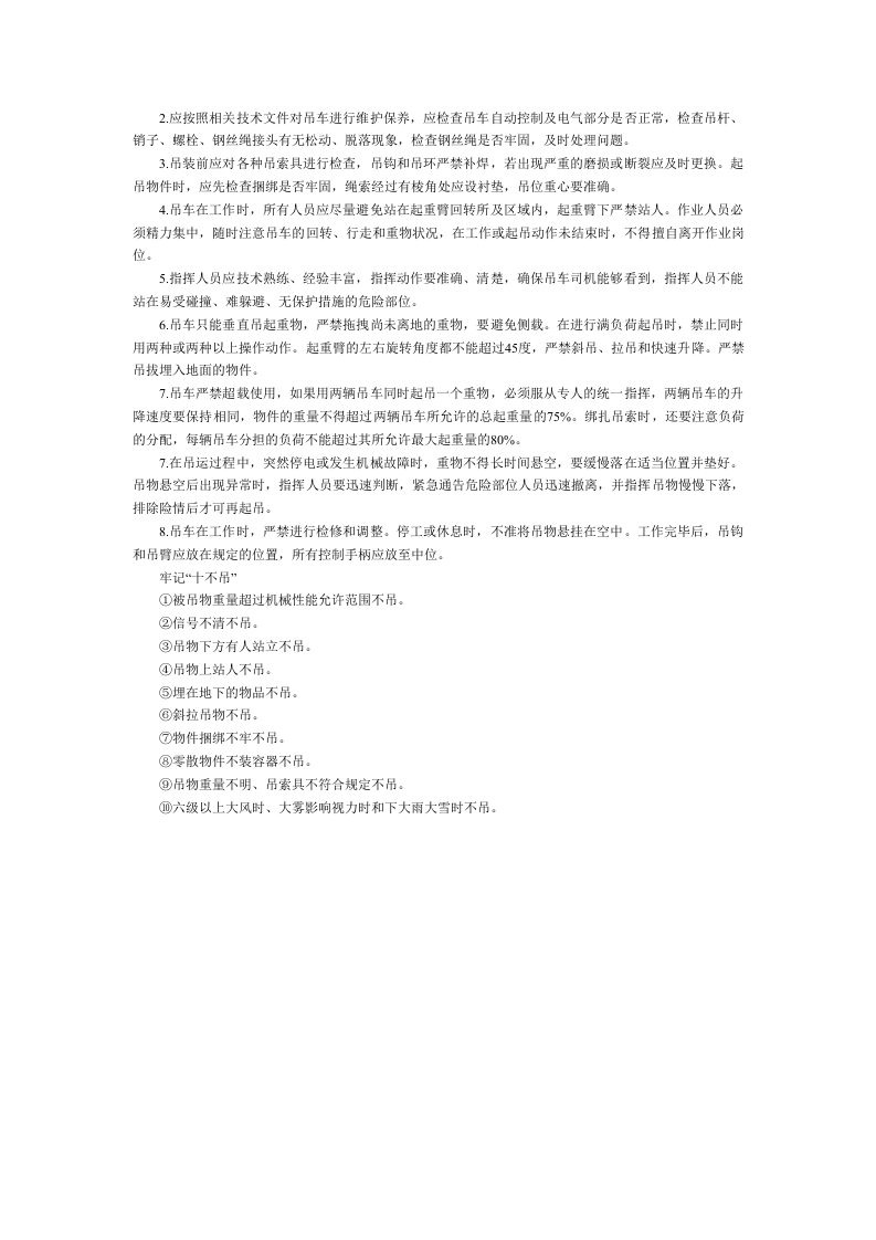 吊车侧翻防范安全知识.docx 第2页