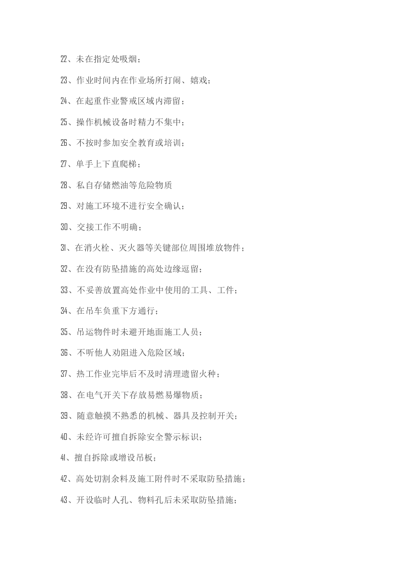施工现场作业人员不安全行为90例.docx 第2页