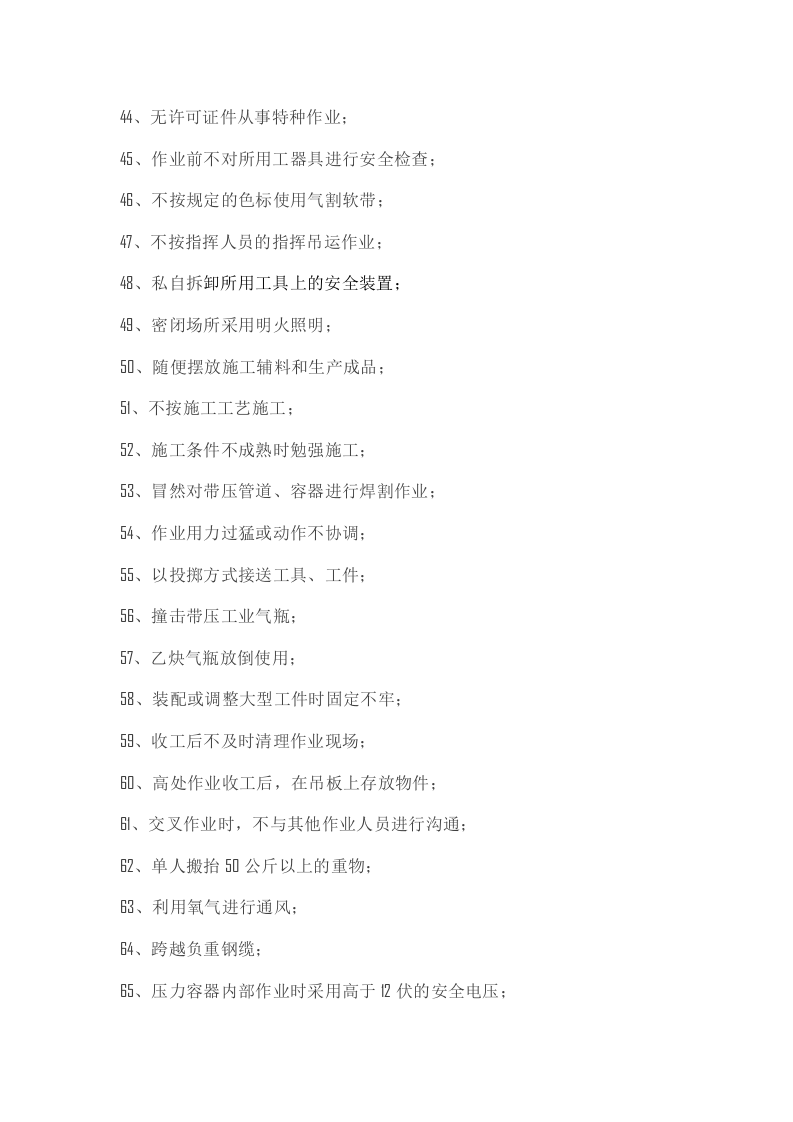 施工现场作业人员不安全行为90例.docx 第3页