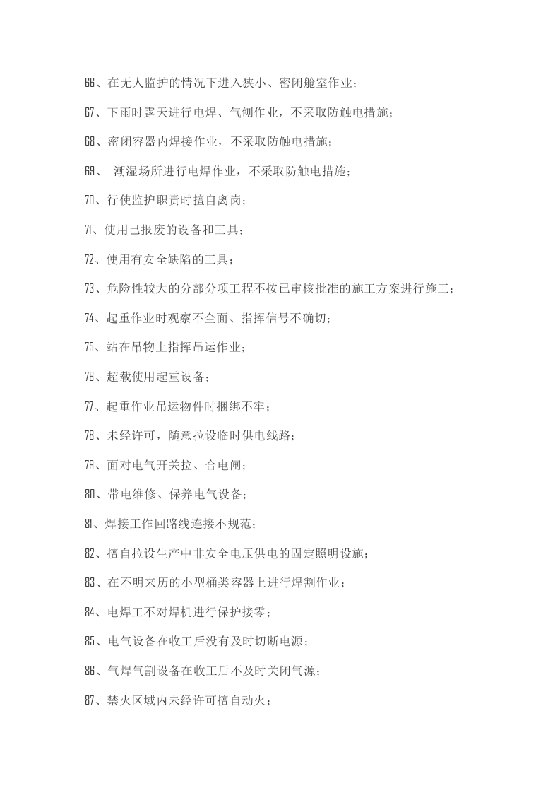 施工现场作业人员不安全行为90例.docx 第4页