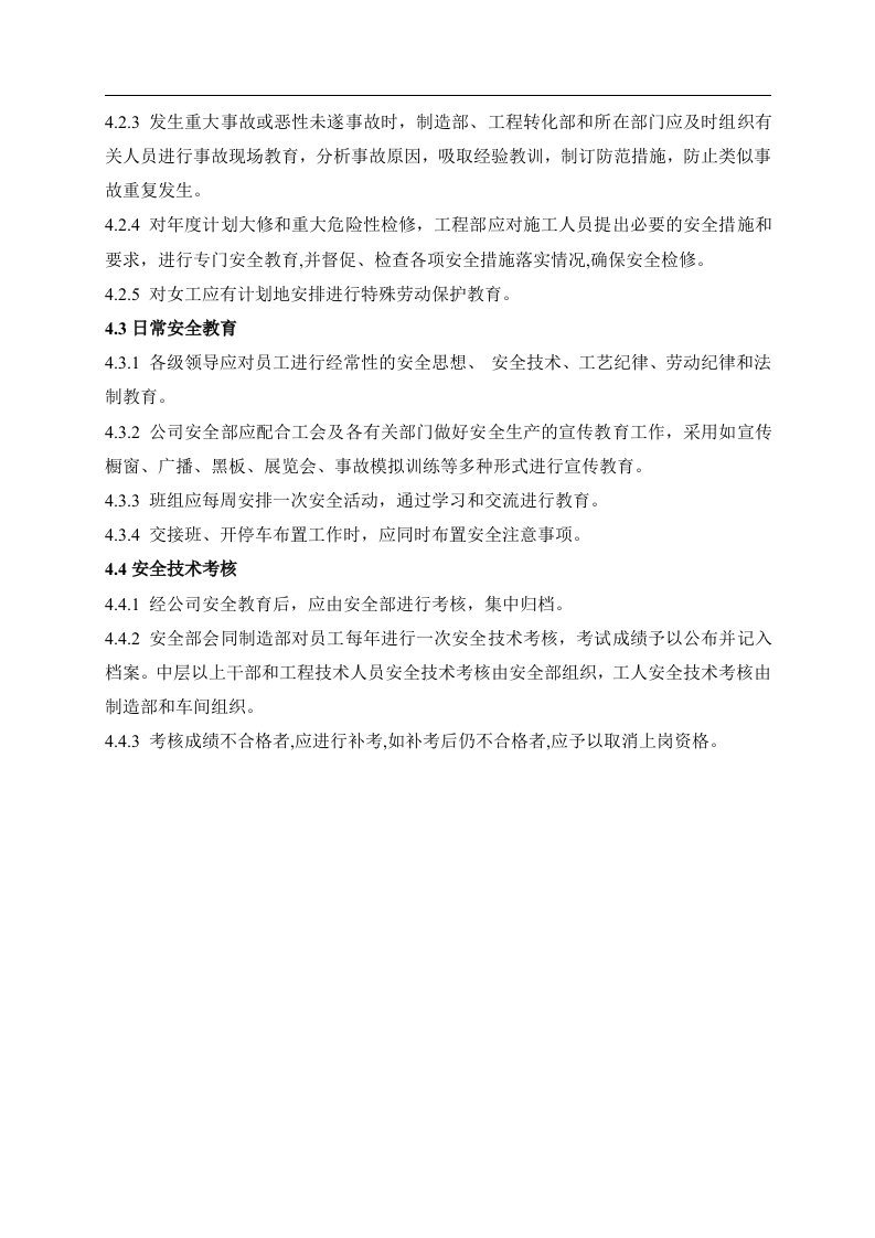 安全教育的管理.docx 第2页