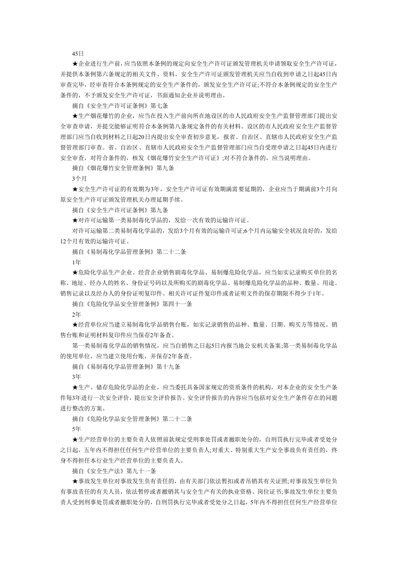 企业管理人员应了解的安全生产时间.docx 第2页