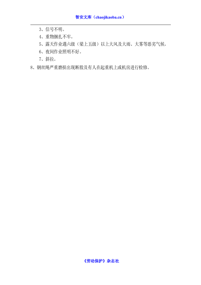 拼装式起重机工作中的安全注意事项.docx 第2页