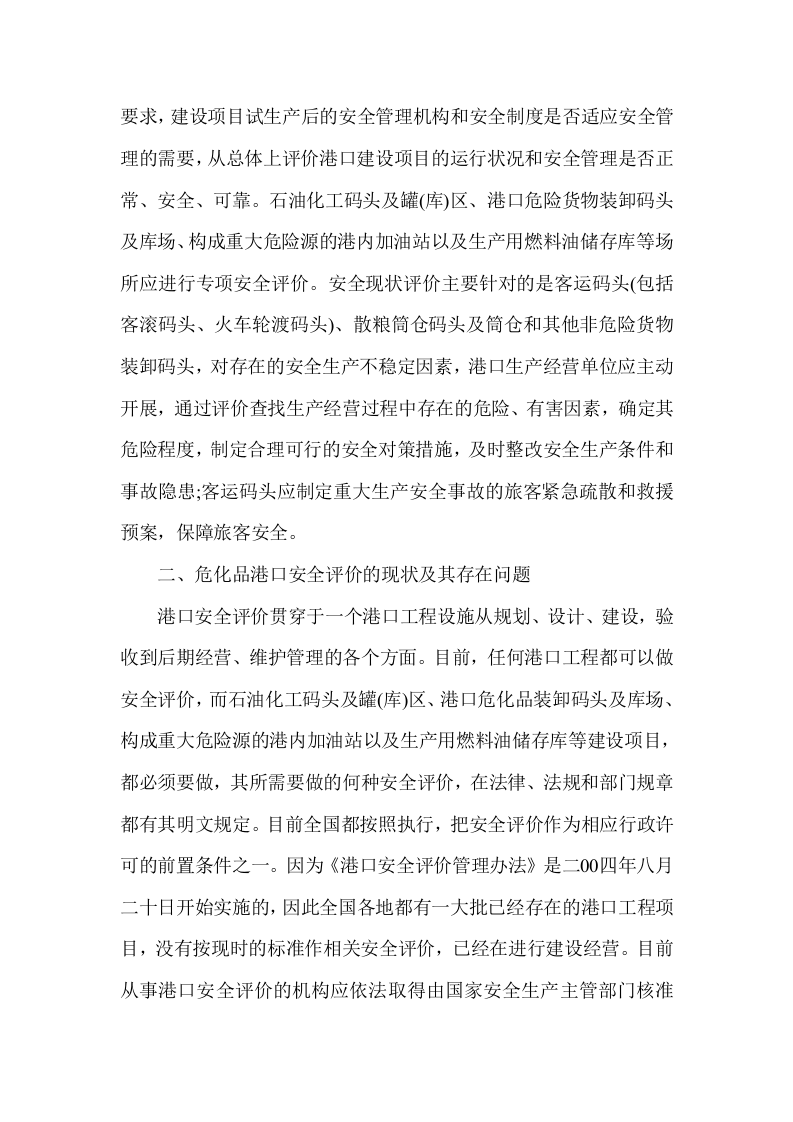 危险化学品港口安全评价.docx 第2页