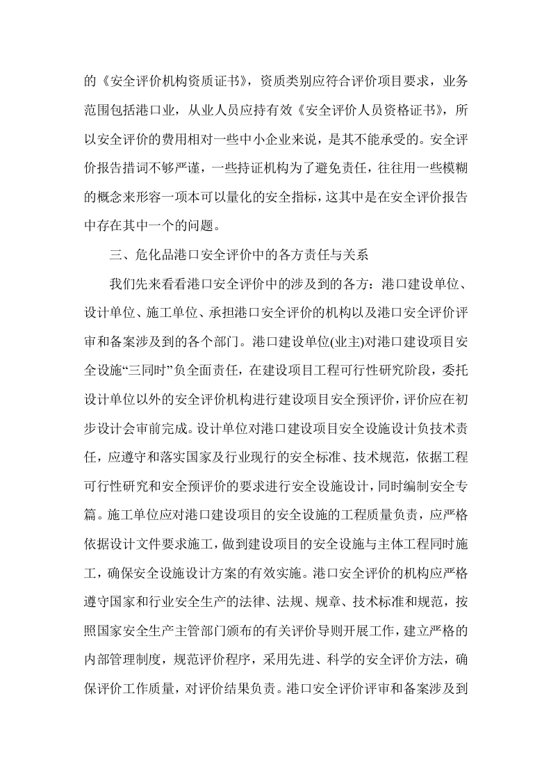 危险化学品港口安全评价.docx 第3页