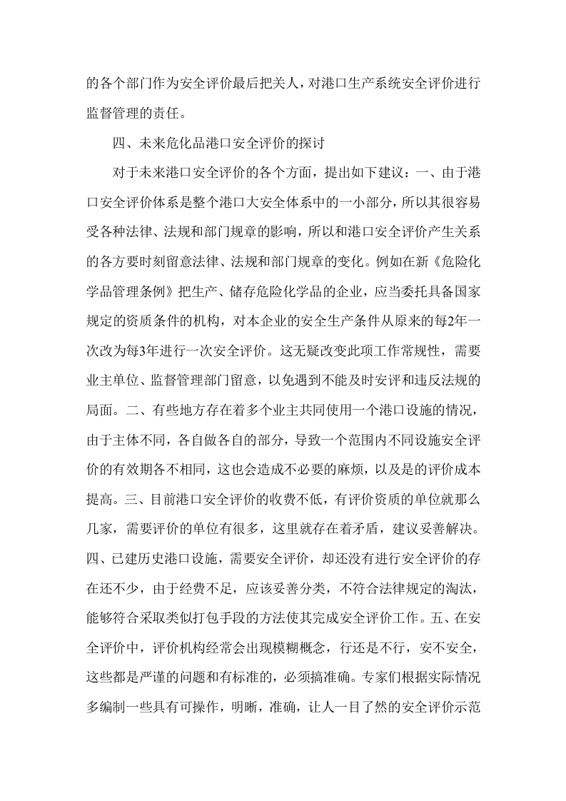 危险化学品港口安全评价.docx 第4页