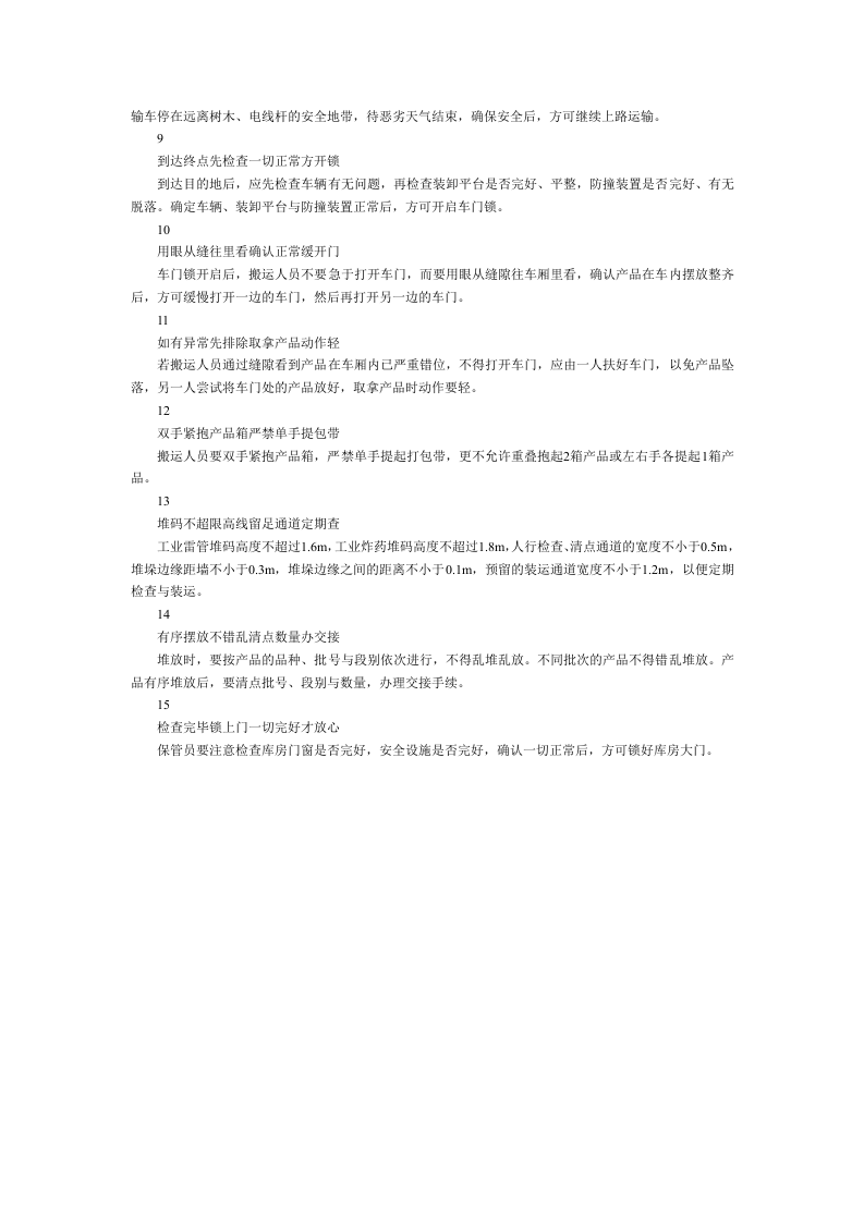 民爆物品装卸运输的安全知识要点.docx 第2页
