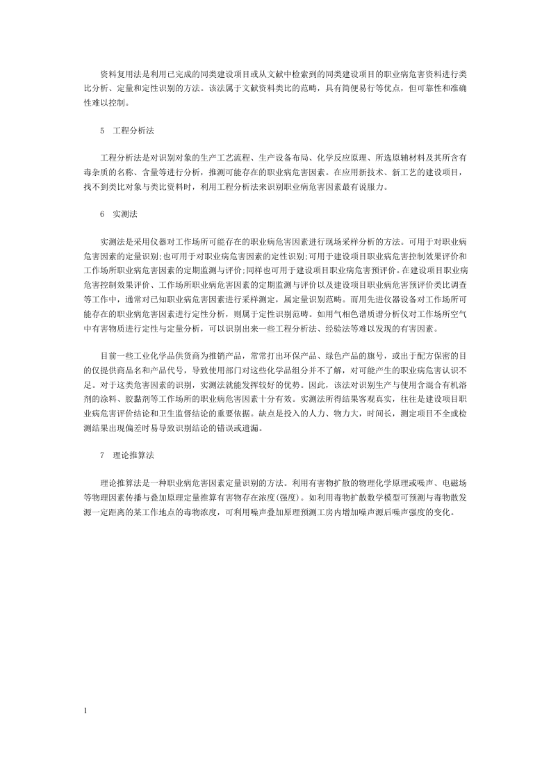 职业病危害因素识别与分析常用方法.docx 第2页
