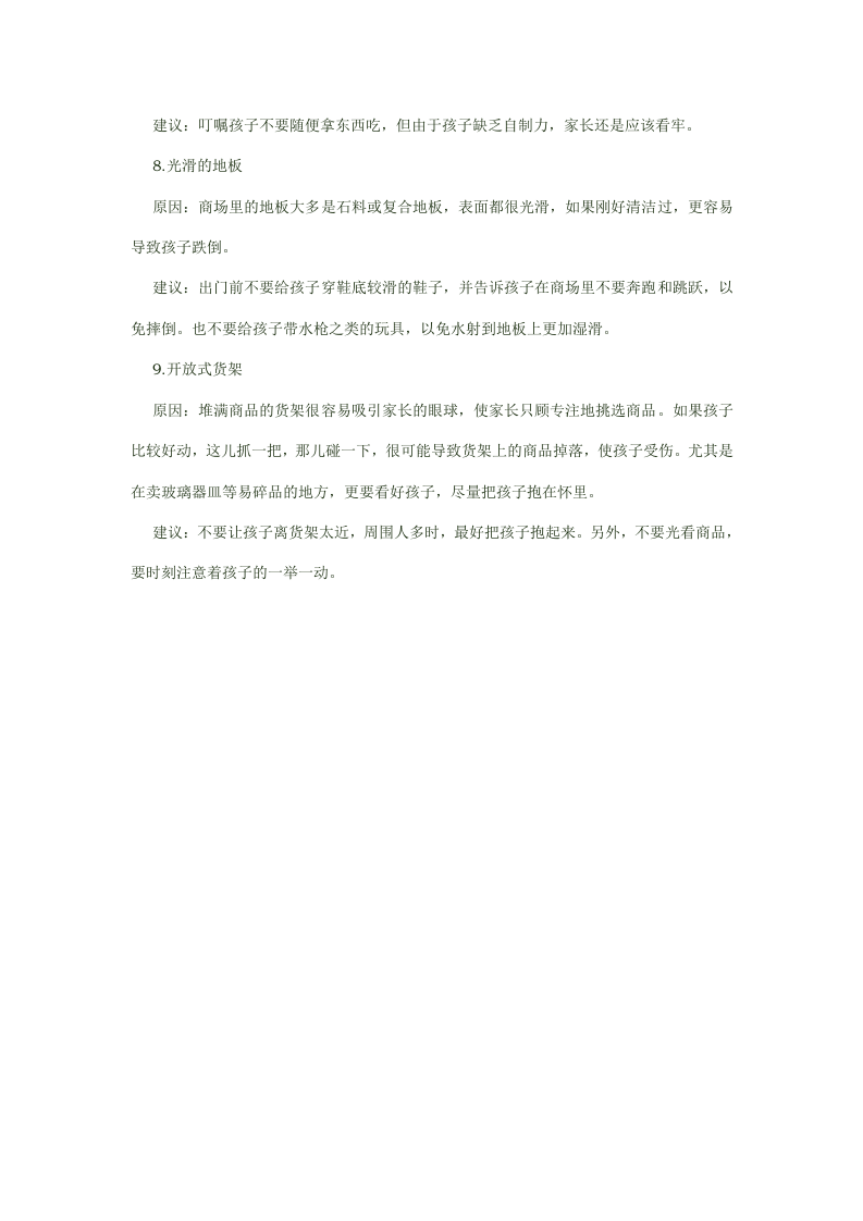 商场里儿童安全注意事项.docx 第3页