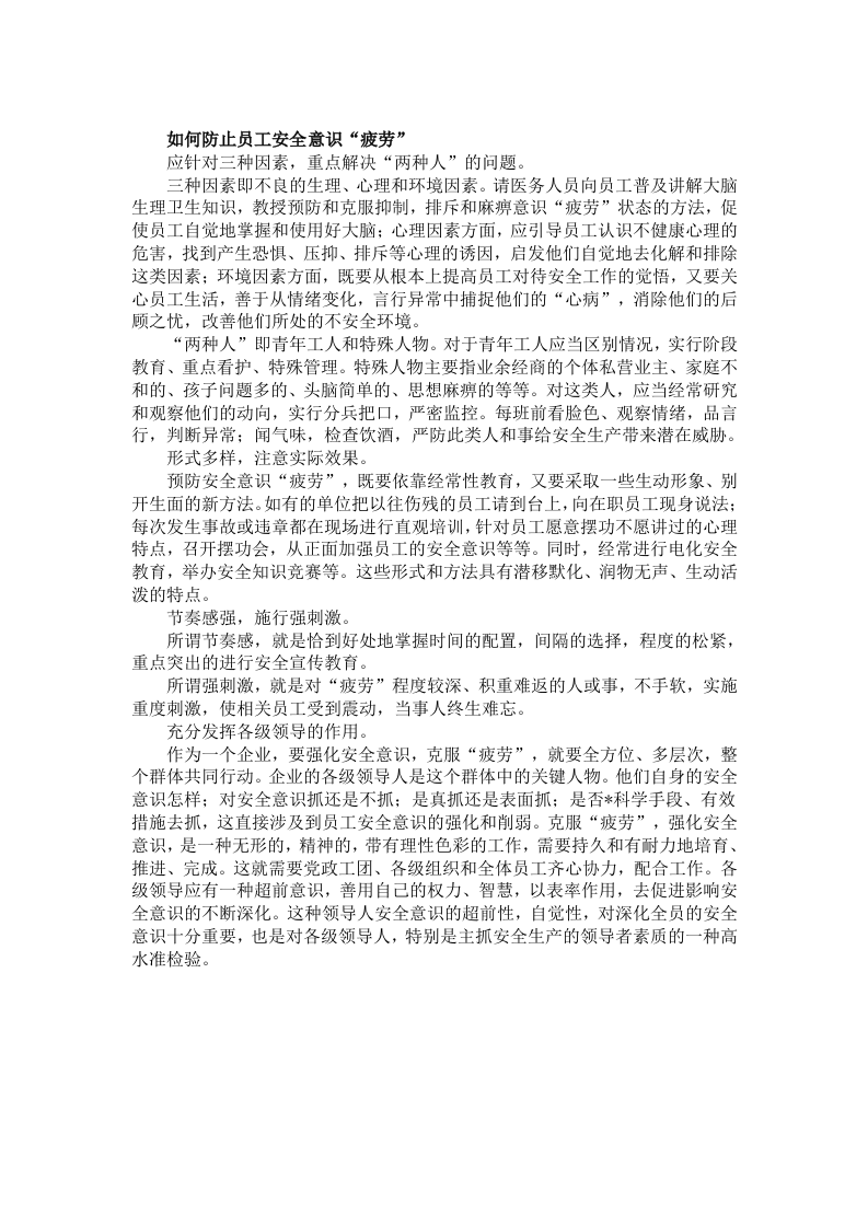 如何防止员工安全意识&ldquo;疲劳&rdquo;.docx 第2页