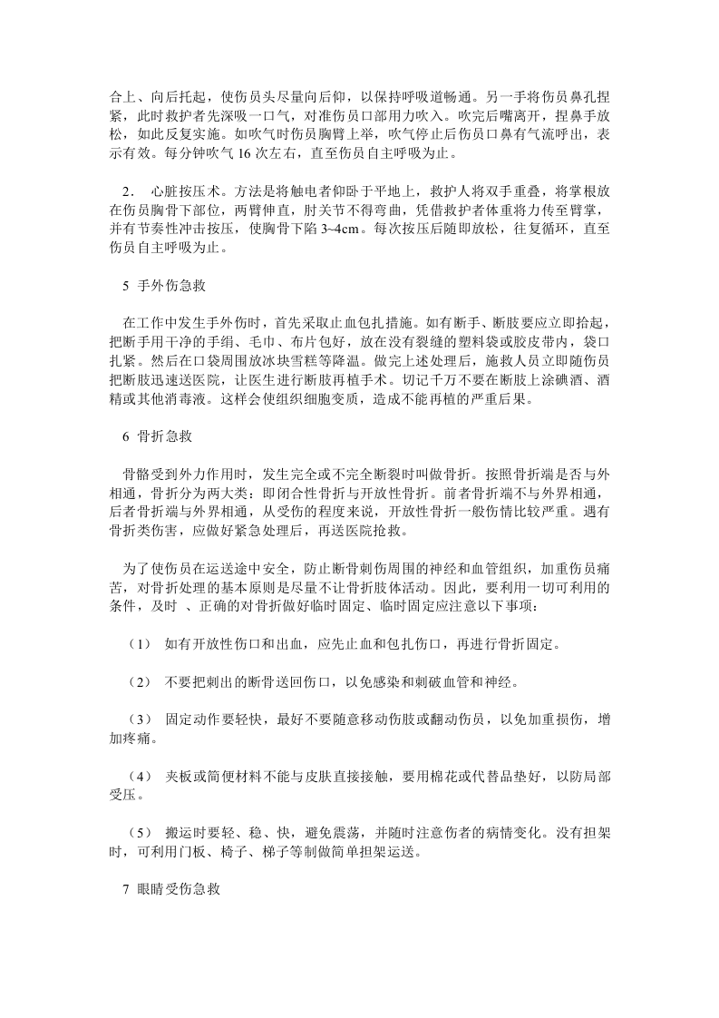 伤害事故的应急抢救方法.docx 第2页