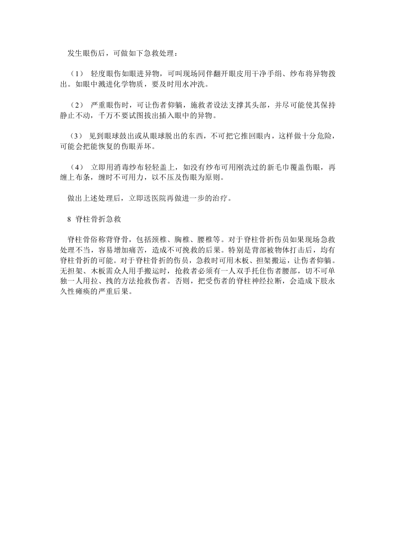 伤害事故的应急抢救方法.docx 第3页