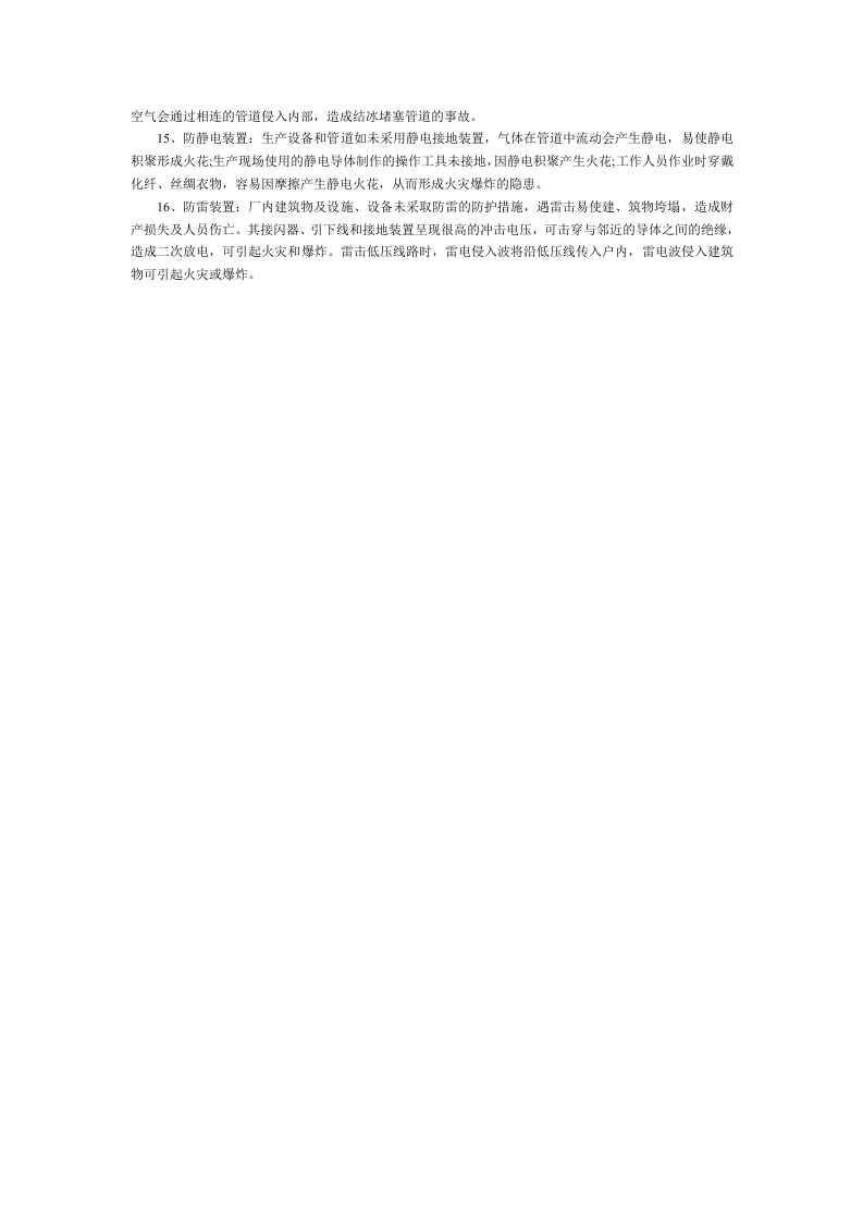 液氧工艺装置及设备设施危险因素分析.docx 第2页