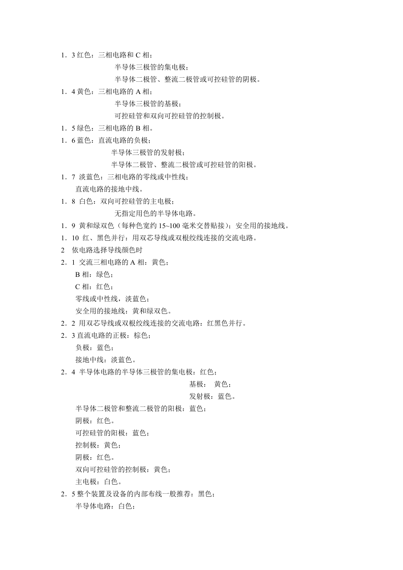 电力工作的安全色与电工装置中的导线颜色.docx 第2页