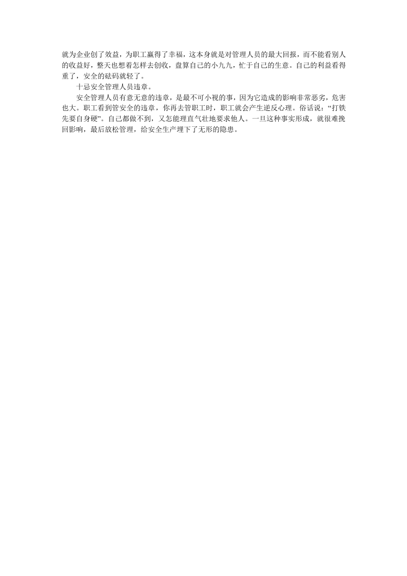 安全管理工作&ldquo;十个忌&rdquo;.docx 第2页