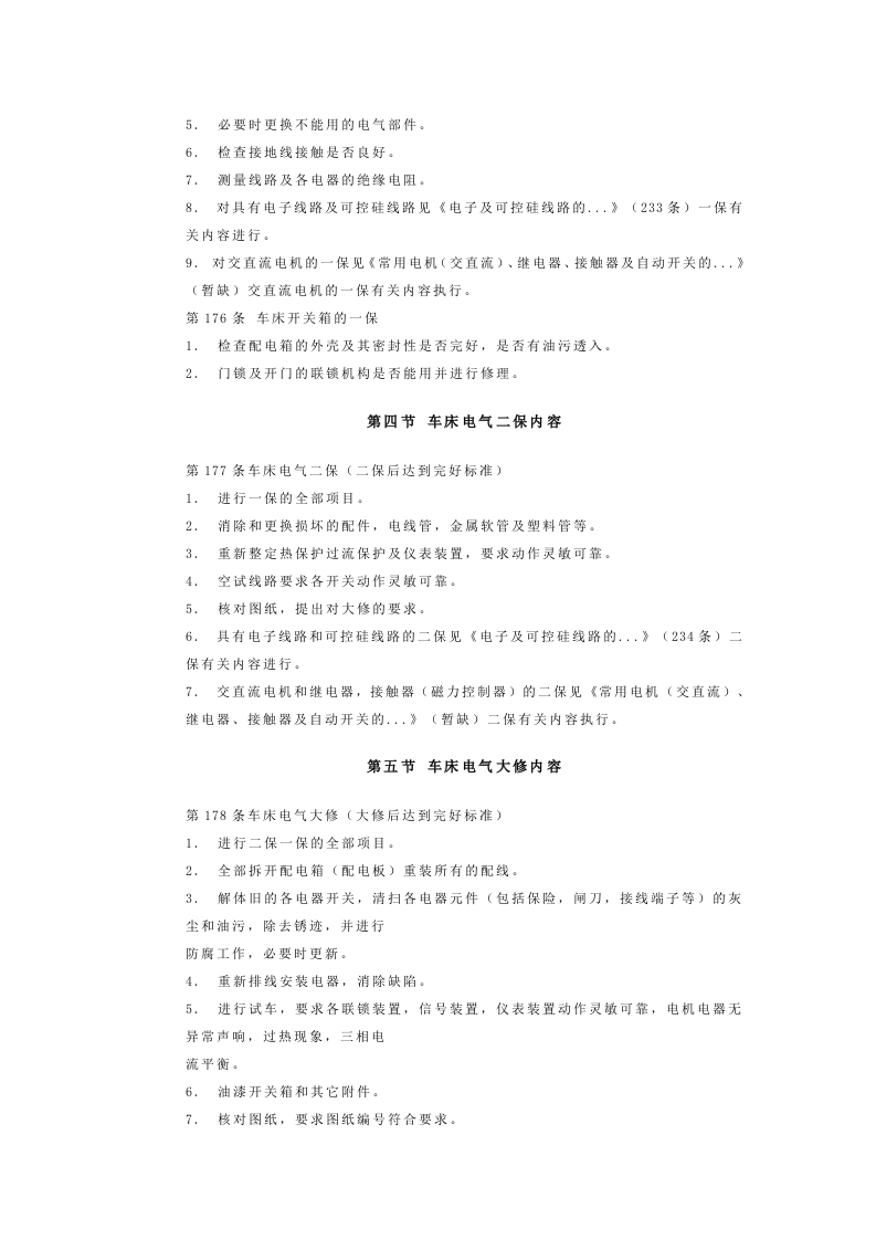 车床电气设备的三级保养，大修质量要求及完好标准.docx 第2页