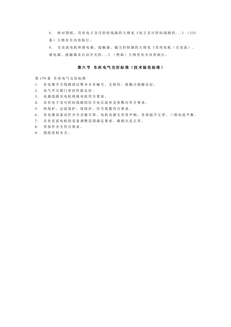 车床电气设备的三级保养，大修质量要求及完好标准.docx 第3页