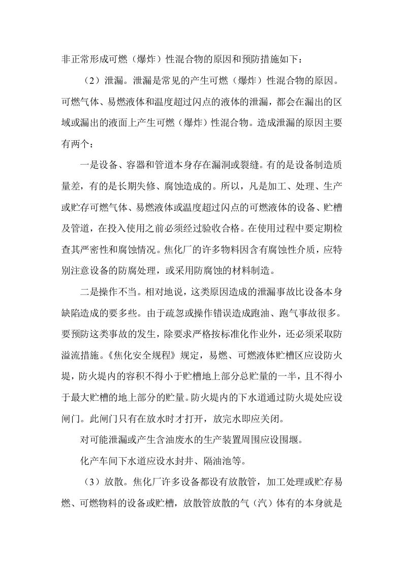 焦化安全生产技术.docx 第2页