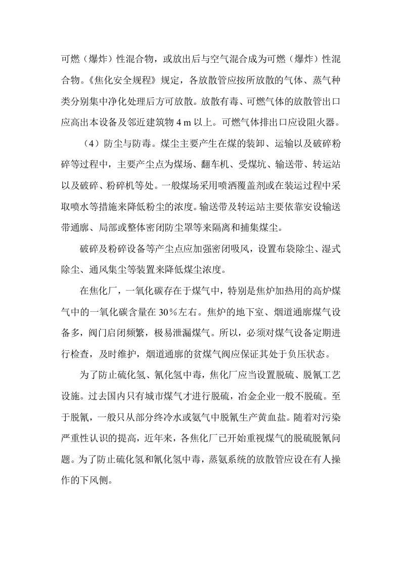 焦化安全生产技术.docx 第3页