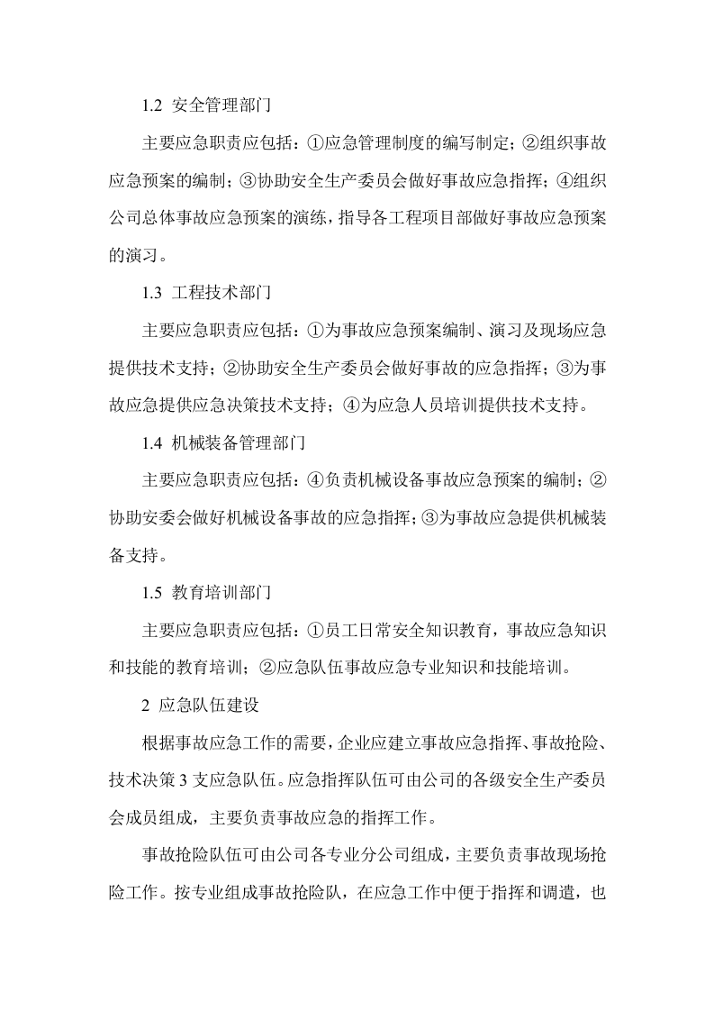 火电施工企业事故应急体系建设.docx 第2页
