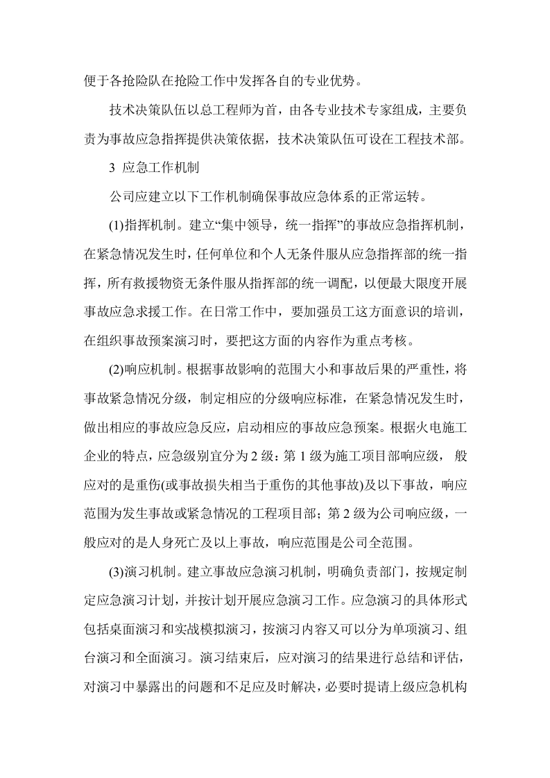 火电施工企业事故应急体系建设.docx 第3页