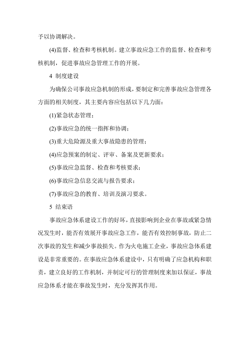 火电施工企业事故应急体系建设.docx 第4页