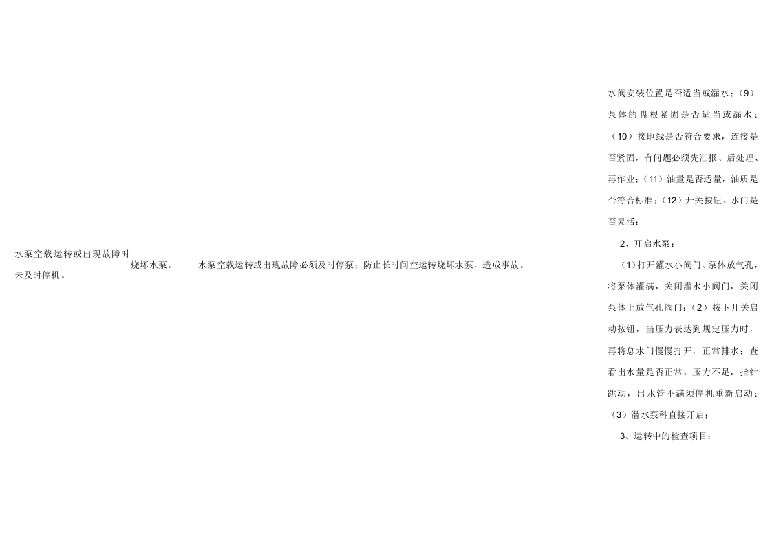 水泵工危害因素辩识及控制措施.docx 第2页