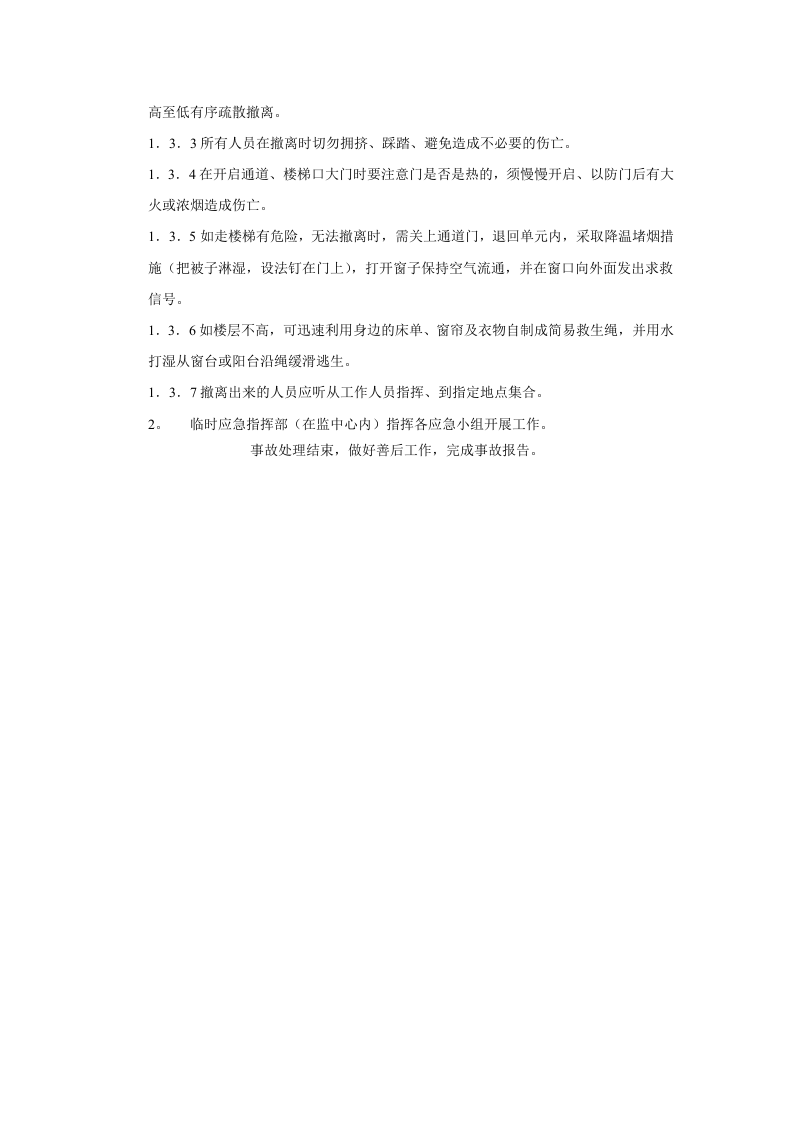 物业撤离程序.docx 第2页