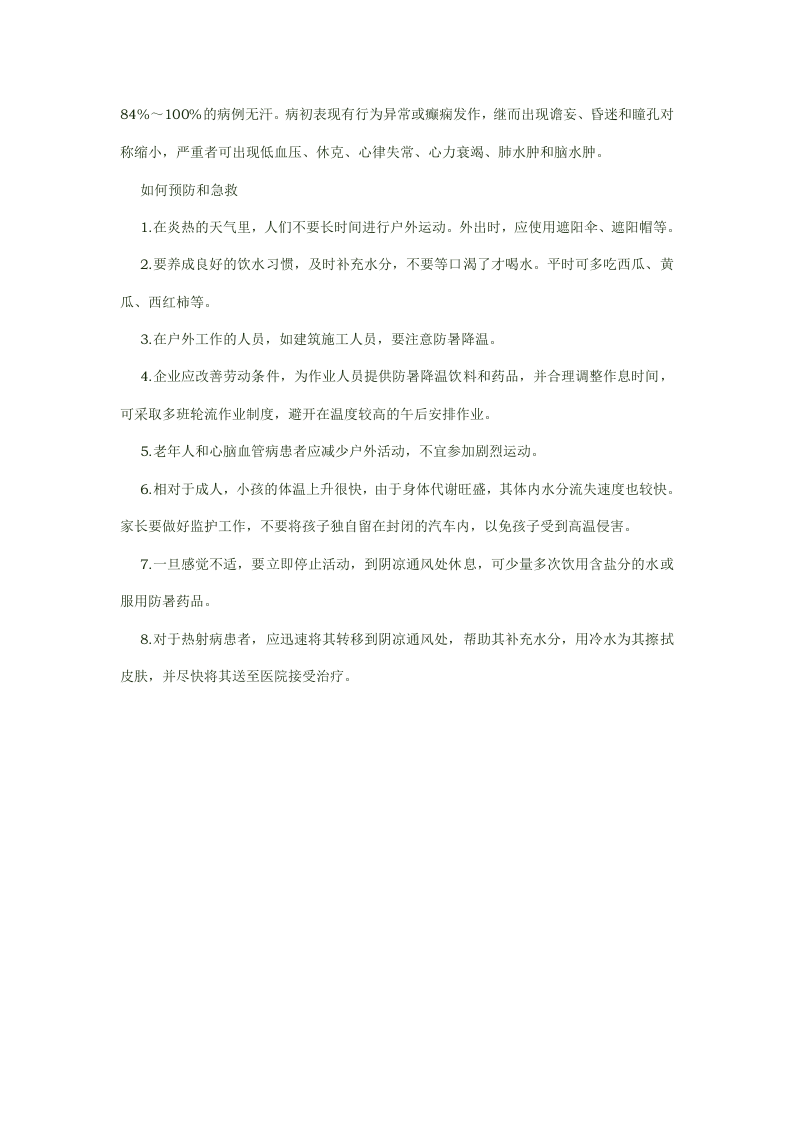 热射病安全知识.docx 第2页