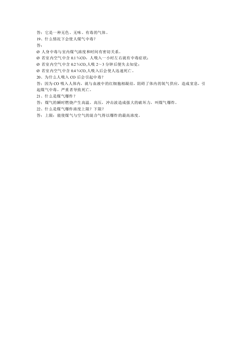燃气安全知识问答.docx 第2页