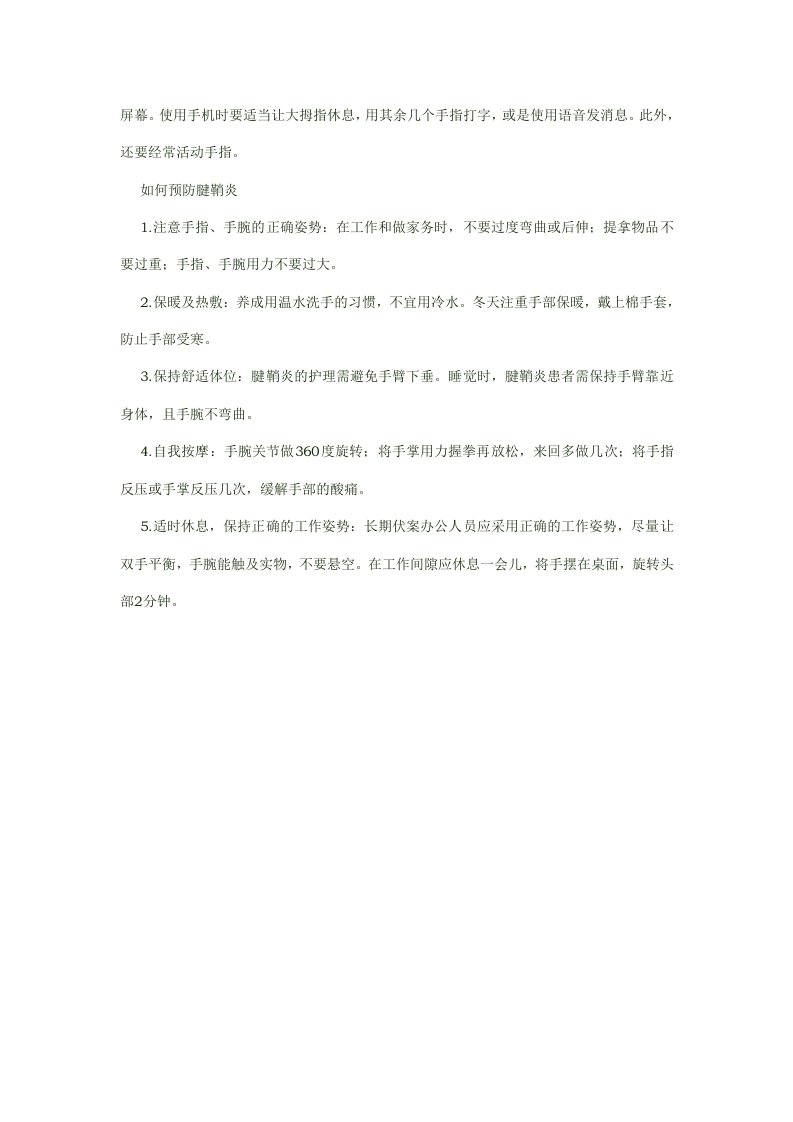 玩手机造成的职业病拇指腱鞘炎的预防.docx 第2页