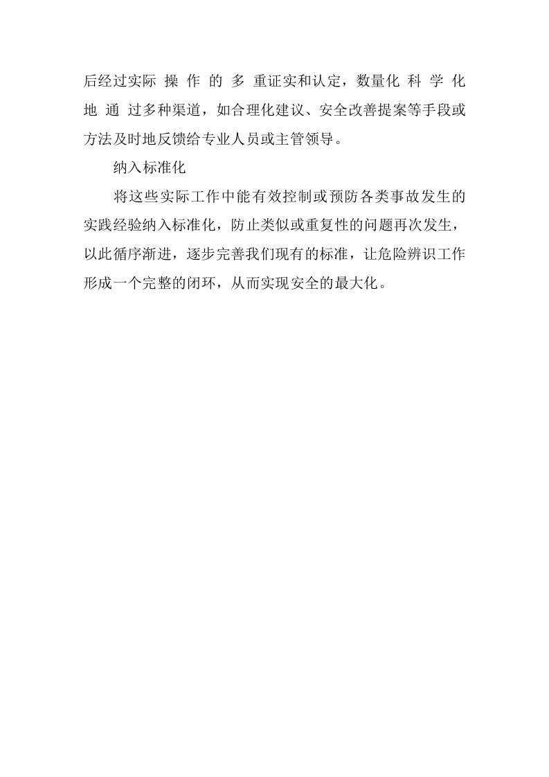 开展好危险辨识活动的六点启示.docx 第3页