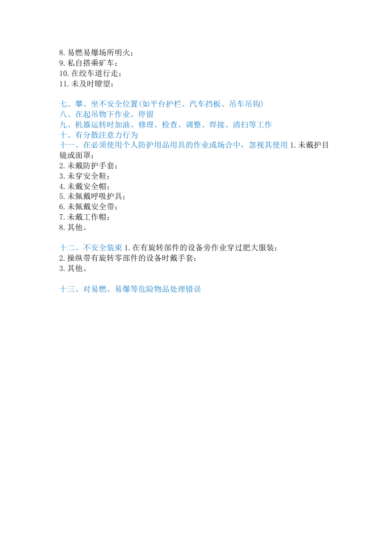 人的十三种不安全行为.docx 第2页