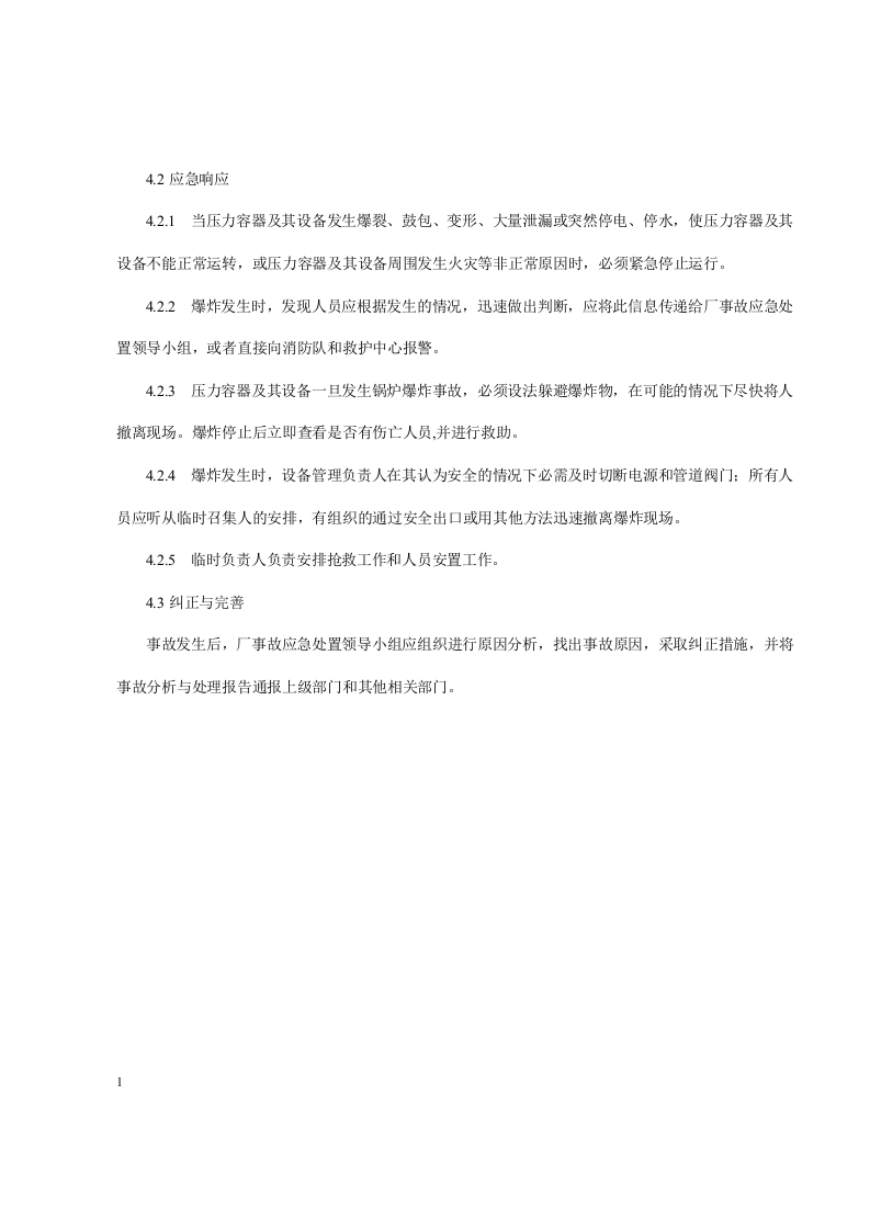 压力容器设备及附件的事故应急措施.docx 第2页