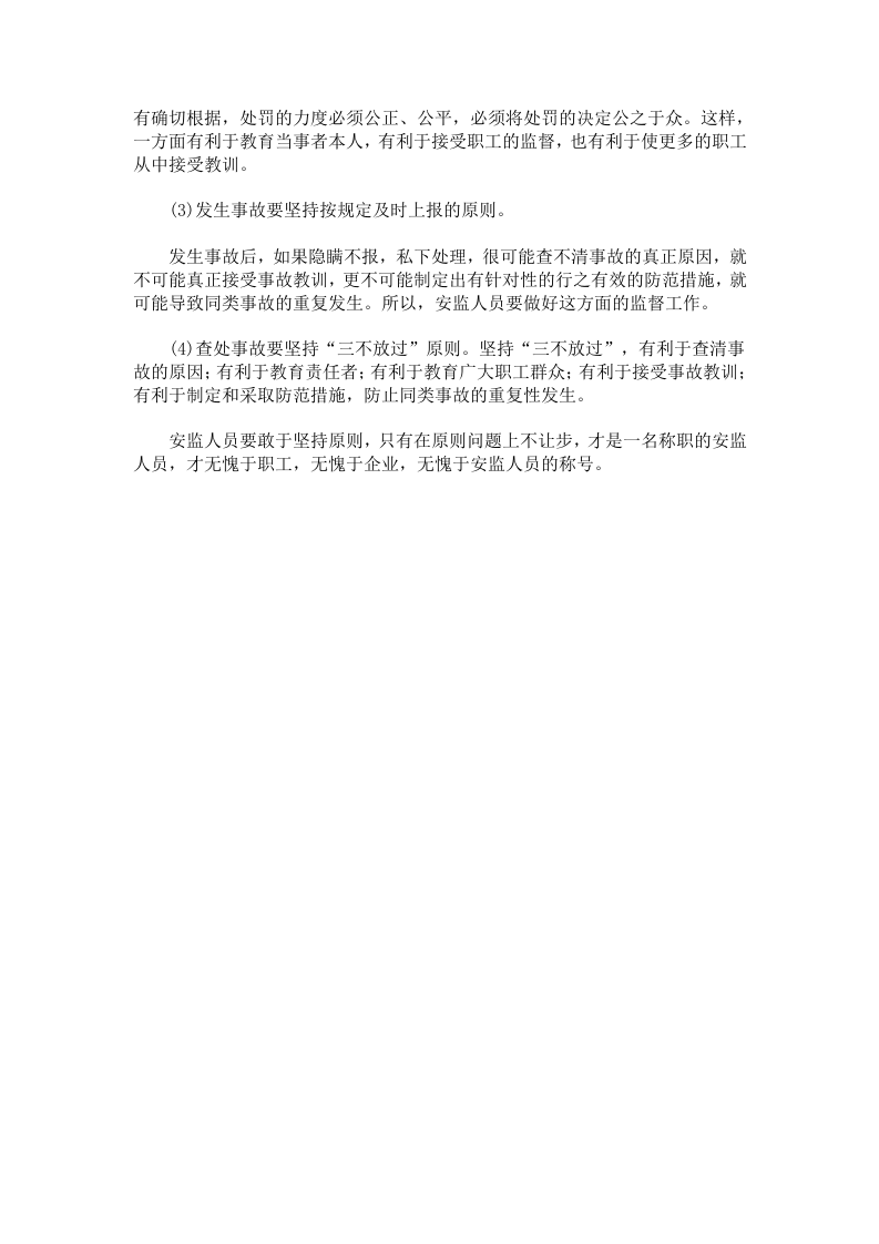 如何做一名合格的安全员.docx 第2页