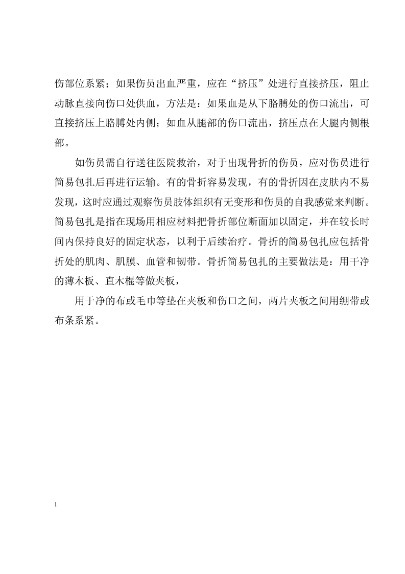 坍塌事故现场的急救措施.docx 第2页